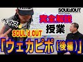 【完全版】SOUL'd OUT『ウェカピポ』の授業【後編】Diggy-MO'吉先生