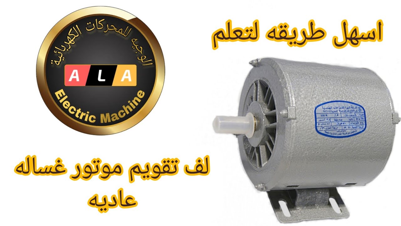 لف ملفات التقويم لموتور غساله ( نص موتور )