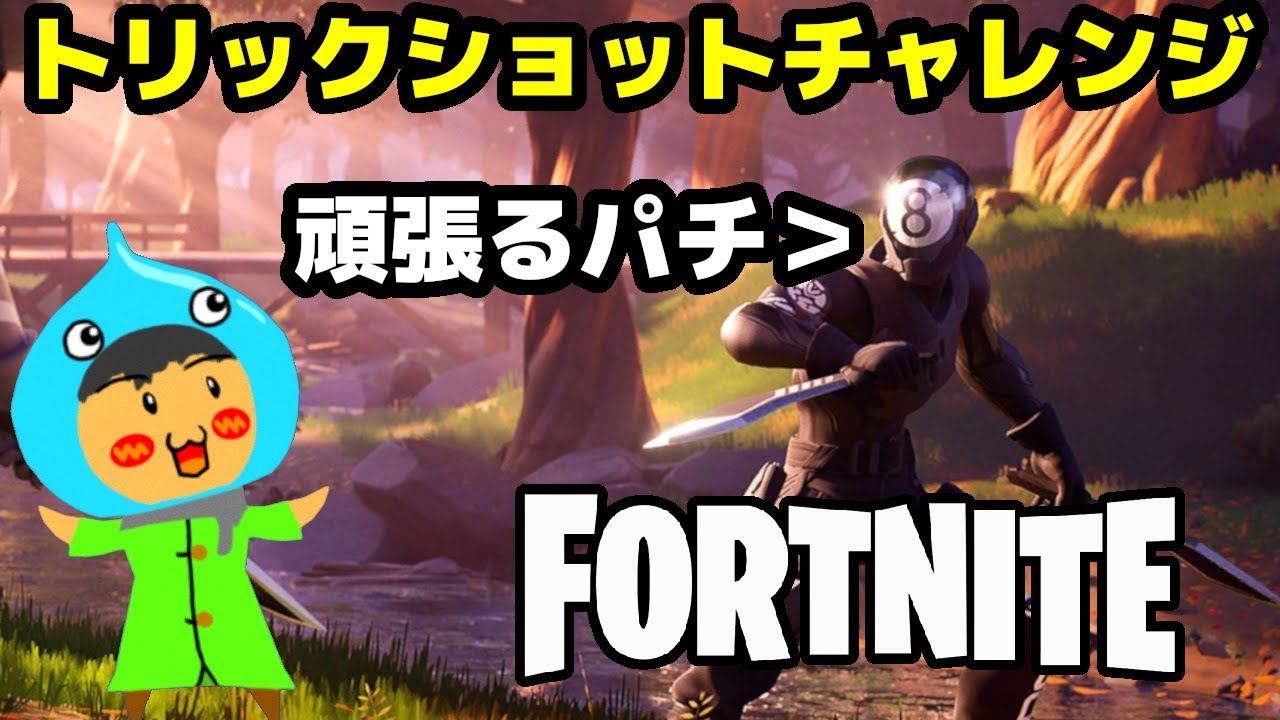 フォートナイト トリックショットチャレンジ攻略を目指して チャプター2シーズン1 Fortnite Youtube - ถา roblox เหมอนเกมส fortnite จะเปนยงไง ไลฟสด เกมฮต