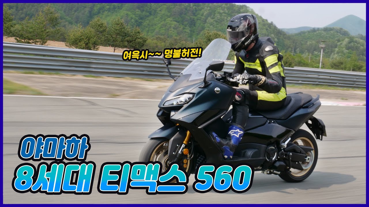 야마하 8세대 티맥스 560 시승기 (YAMAHA TMAX 560)