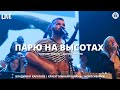 Парю на высотах / Владимир Каратаев / Краеугольный камень / Новосибирск / Карен Карагян