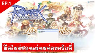 Ragnarok Classic GGT : EP.1 มือใหม่สอนเล่นหน่อยครับพี่