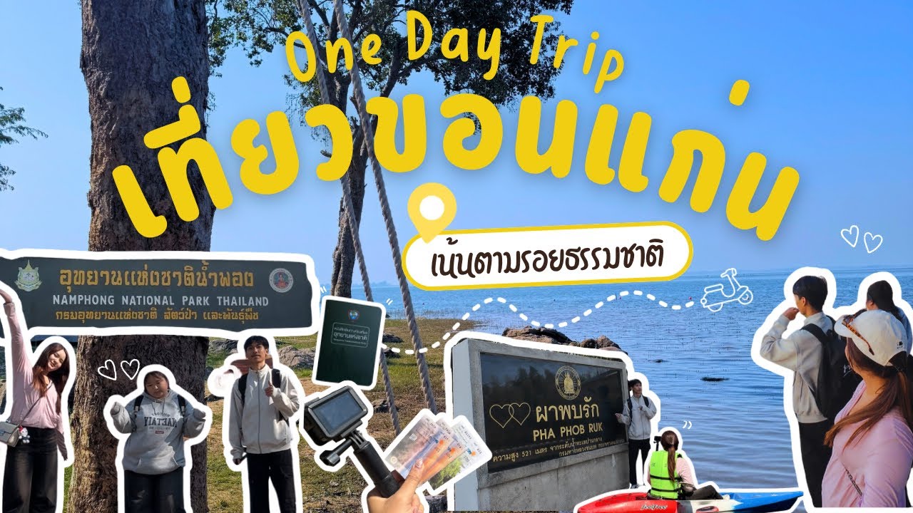 One day Trip เที่ยวขอนแก่น