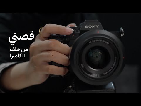 Vlog | قصتي من خلف الكاميرا