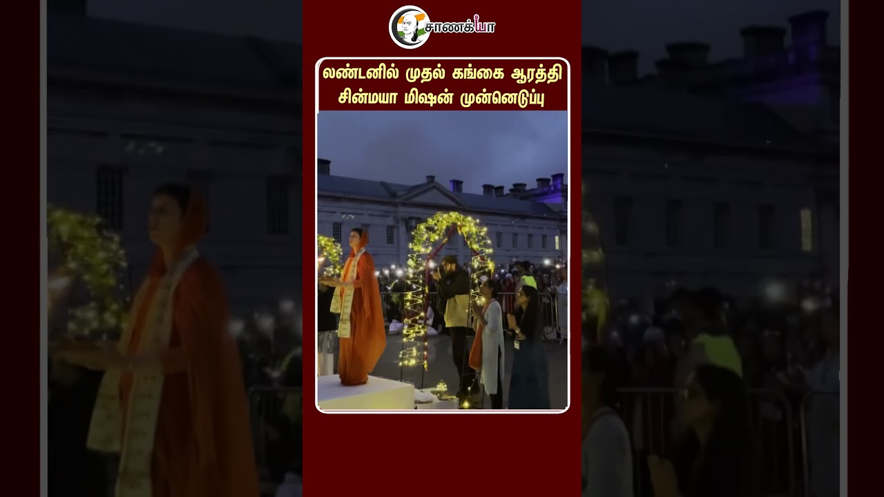 ⁣லண்டனில் முதல் கங்கை ஆரத்தி சின்மயா மிஷன் முன்னெடுப்பு | #shorts | #chanakyaa