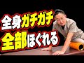 【死ぬほど効く】全身ガチガチがほぐれるフォームローラー7日間プログラム!首・肩・背中・腰をまとめてほぐす!