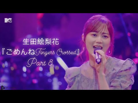 生田絵梨花『ごめんねFingers Crossed』 Part 8