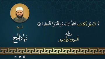 ما تيسر من سورة يونس برواية السوسي عن ابي عمرو ثم بقراءة الكسائي- الشيخ د. زياد الحج