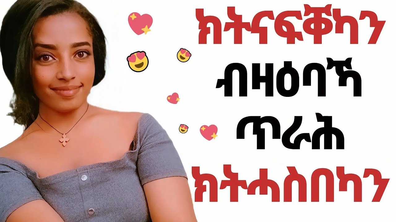 ከምዚ እንተገይርካ ጥራሕ እያ ክትናፍቐካን ክትሓስበካን እትኽእል