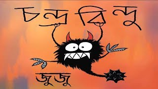 Juju(lyrical) | with Funny video | Chandrabindu | Tirthankar Shaw Thumb