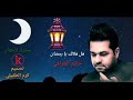 هل هلالك يا رمضان   حاتم العراقي