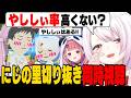【やししぃ】笹木のトモコレで念願のやししぃを摂取するしぃしぃ/当て馬にされてバチギレるしぃしぃ【椎名唯華/社築/笹木咲/アンジュ/にじさんじ切り抜き】