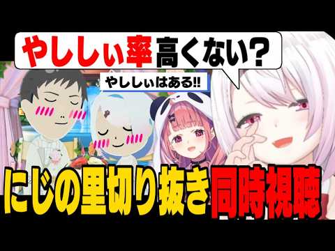 【やししぃ】笹木のトモコレで念願のやししぃを摂取するしぃしぃ/当て馬にされてバチギレるしぃしぃ【椎名唯華/社築/笹木咲/アンジュ/にじさんじ切り抜き】