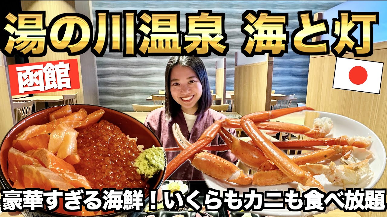 ［函館湯の川温泉 海と灯］海鮮好きは絶対に泊まるべし！約150種類の夕朝食ビュッフェ全て見せます🦀