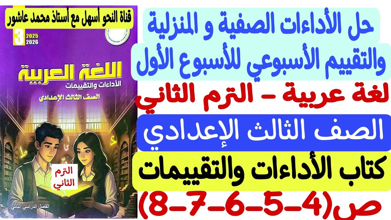 حل الأداءات الصفية والمنزلية وتقييم الأسبوع الأول - لغة عربية  ثالثة إعدادي كتاب التقييمات والأداءات