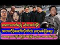 လက်ရှိနိုင်ငံရေး အခြေအနေနှင့် ထူးခြားဖြစ်စဉ်များအပေါ် Jack ရဲ့ သုံးသပ်ချက်