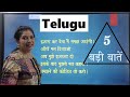 Telugu learning 5 बड़ी बातें / badi baten