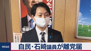 自民党・石崎議員が離党届を提出（2020年10月22日）