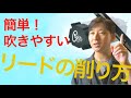 もう一枚も捨てない！サックスリードの削り方を解説しよう！リードギークの使い方
