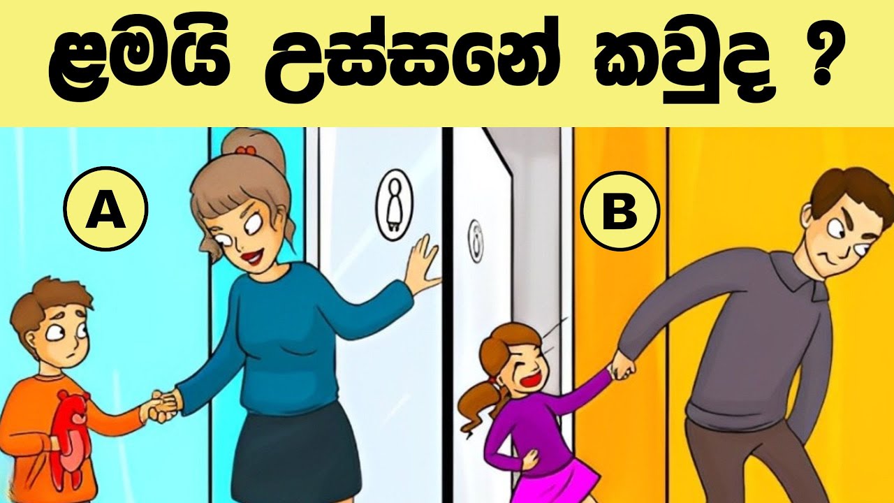 මේවා සුපිරි මොලකාරයින්ට විතරයි   l Smart test  l Episode -90 Sinhala riddle