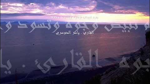 يوم تبيض وجوه وتسود وجوه القارئ ." ياسر الدوسري "