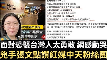 面對恐襲台灣人「這舉動」太勇敢！網感動哭：謝謝挺身而出的英雄｜台灣官員工作服印上名字職務！中國人哭了！中國領導幹部「無一人敢」｜7藍委赴中接任務擋國安法案（2025/12/22）