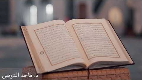 الرقية الشرعية العامة. د. ماجد بن سعد الدويس غفر الله له ولوالديه ولشيوخه ومن استمع لتلاوته ودعواته