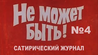 Журнал №4. Смешные видео. МУЛЬТПАРАД COMEDY. Жмурки, Кличко, Гордон, Зеленский и др. Приколы, камеди