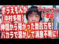 ラスベガスで緊急事態！あの中村多聞プロ(ポラえもん)が仲間から預かった数百万円をバカラで溶かして消息不明に…！【ピョコタン】