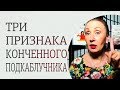 Кто такой подкаблучник? Основные признаки, как распознать подкаблучника