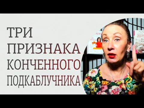 Видео: Что значит подкаблучник определение?