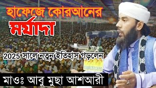 হফজ করআনর মরযদ 2025 নতন ইতহস গডলন মও আব মছ আশআর