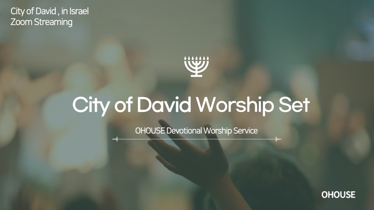 OHOUSE I 다윗성기도의 집 워십 (이스라엘)ㅣ City of David Worship Set l 2026.03.08