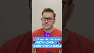💥 3 новых слова, чтобы звучать как носитель! #englishvocabulary #english #английский #английскийязык
