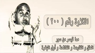 الشيخ عبده عبد الراضي وتلاوة رآئعة من سور [ العلق و القارعة و الفاتحة و أول البقرة ]