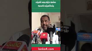 சாந்தனின் மறைவு இந்திய இலங்கை அரசுகளின் மெத்தனப்போக்கு கஜேந்திரகுமார் எம்.பி ஆதங்கம்#kajenthirakumar
