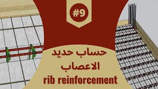 حساب حديد الاعصاب rib reinforcement