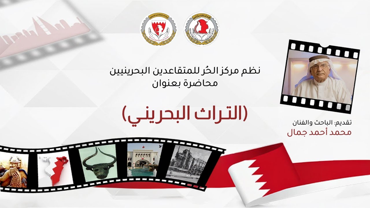 محاضرة بعنوان التراث البحريني