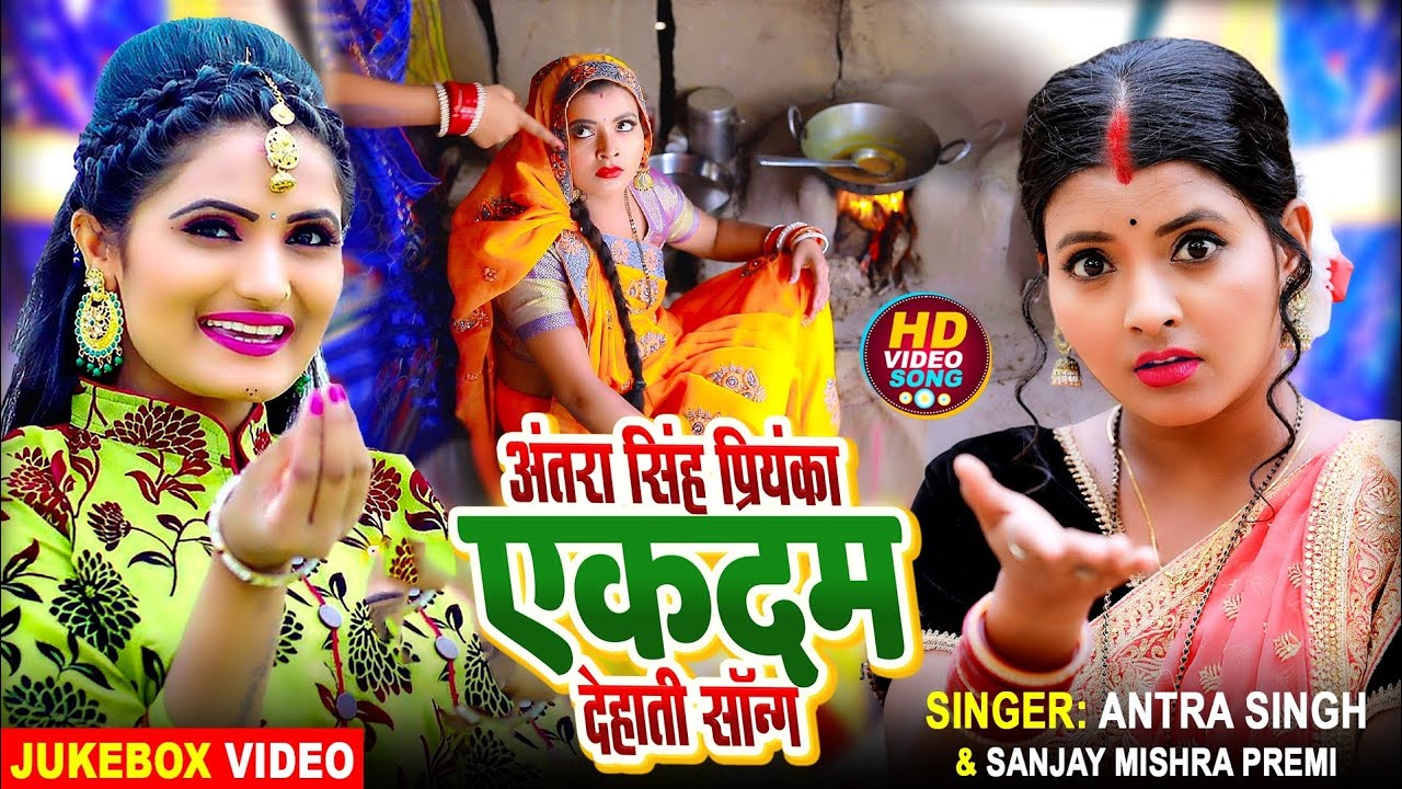 #Jukebox Video | अंतरा सिंह प्रियंका का एकदम देहाती फनी सॉन्ग | एक से बढ़कर एक गीत | Bhojpuri Song