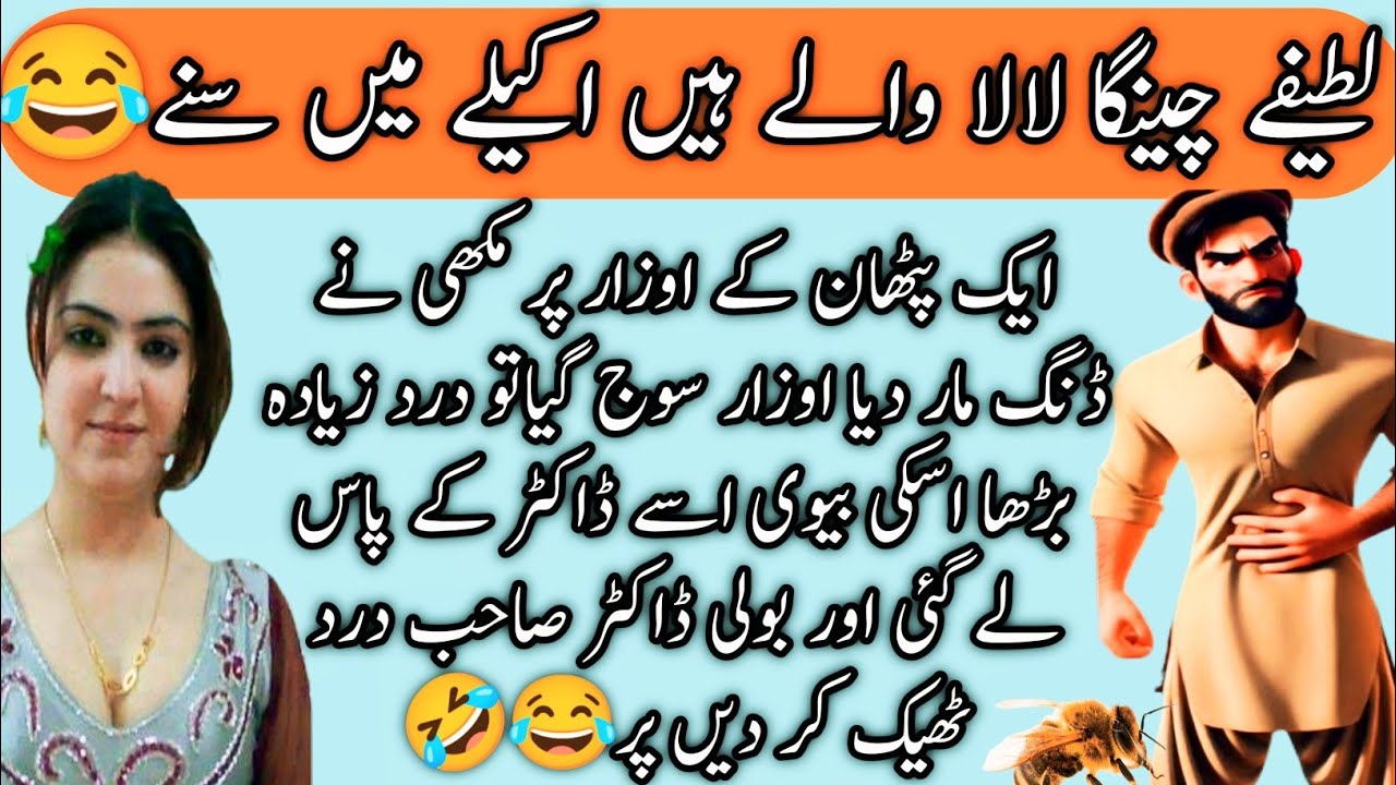 Funny jokes in urdu| Urdu jokes | funny lateefy| short jokes | latifay | lateefay funny in urdu 