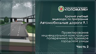 картинка: Проектирование индивидуальной конструкции поперечника на примере городской улицы. Часть 2.