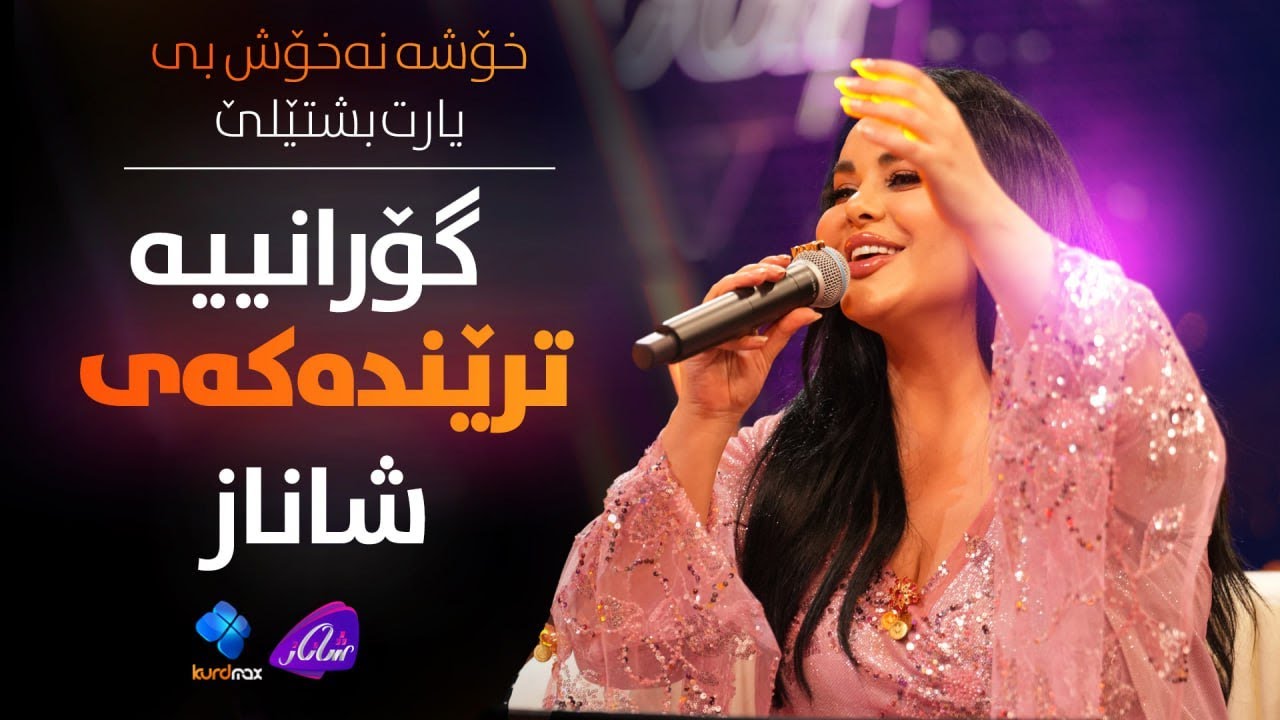 Shanaz Zahir - Xosha Naxoshbit | گۆرانییە ترێندەکەی شاناز- خۆشە نەخۆش بی