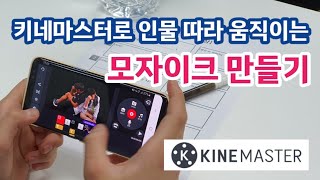 움직이는 모자이크 or 자막이 필요할 때는 간단하게 키네마스터로 만드세요.