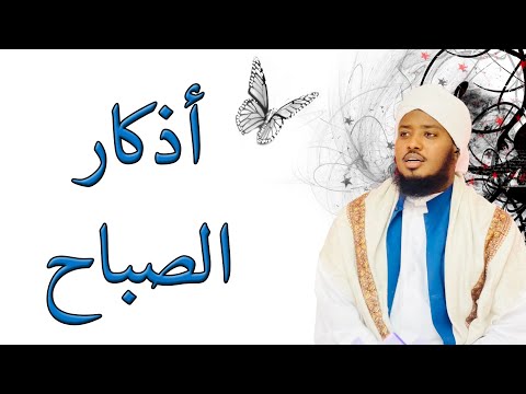 أذكار الصباح بصوت الواجدي