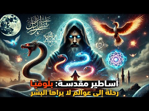 أساطير مقدسة بل وقي ا حين عبر الزمن والبحار بحث ا عن نور النبي ﷺ رحلة إلى عوالم لا يراها البشر