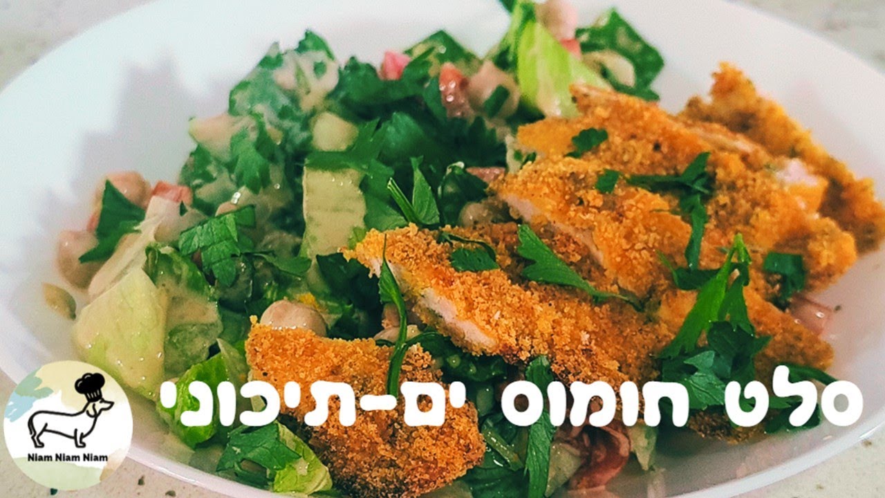 סלט גרגרי חומוס ים תיכוני עם רוטב טחינה