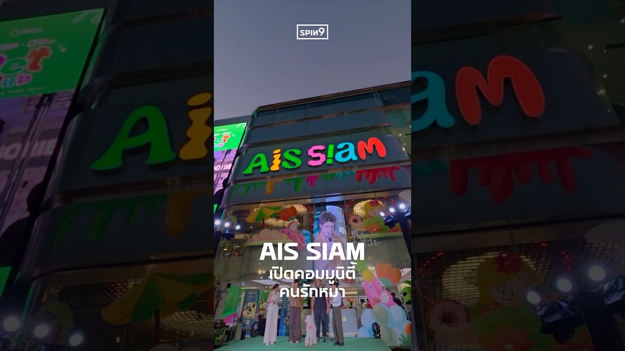 AIS Siam เปิดคอมมูนิตี้คนรักหมา