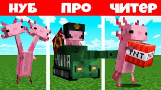 ЭТО НОВЫЕ СТРАШНЫЕ АКСОЛОТЛИ В МАЙНКРАФТ! ЖЕСТЬ! НОВЫЕ МОБЫ НЕВЕРОЯТНО MINECRAFT ТРОЛЛИНГ