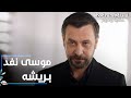 مسلسل حكاية بودروم Bodrum Masalı مقطع من الحلقة 36 موسى نفد بريشه من الشرطة مسلسل حكاية بودروم Bodrum Masalı مقطع من الحلقة 36 موسى نفد بريشه من الشرطة