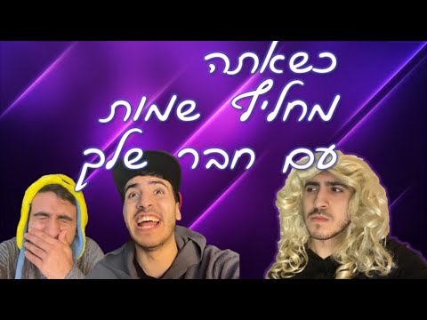 כשאתה מחליף שמות עם חבר שלך כשהמורה המחליפה מגיעה